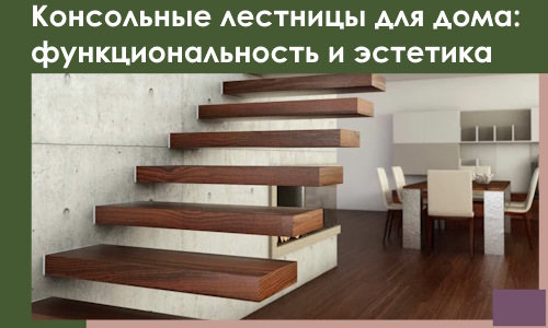 Консольные лестницы для дома в Долгопрудном: сочетание функциональности и эстетики